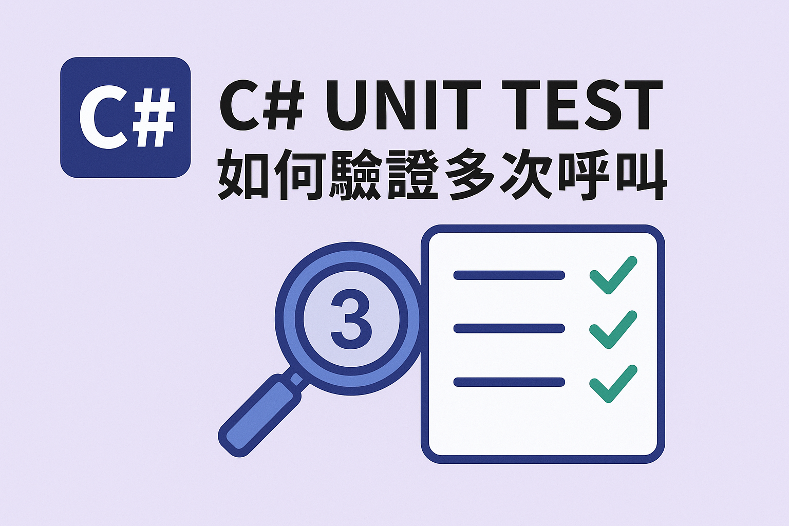 C# Unit Test 如何驗證多次呼叫